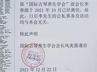 关于李春源前会长离任声明