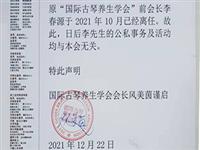 关于李春源前会长离任声明