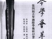 琴学荟萃