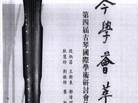 琴学荟萃