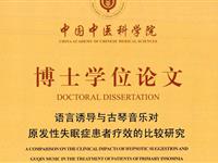 语言诱导与古琴音乐对原发性失眠症患者疗效的比较研究