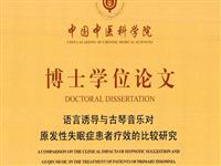 语言诱导与古琴音乐对原发性失眠症患者疗效的比较研究