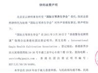 关于非法社会组织名单中移除律师函声明