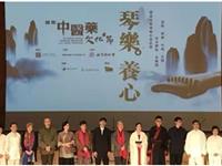 国际中医药文化节《琴乐•养心》在香港成功举办