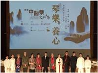 国际中医药文化节《琴乐•养心》在香港成功举办