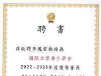 兹敬聘李鳳雲教授為國際古琴養生學會榮譽會長