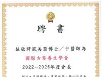 兹敬聘風美茵博士/中醫師為國際古琴養生學會會長