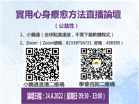 实用心身疗愈方法直播论坛（公益）