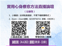 实用心身疗愈方法直播论坛（公益）