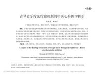 古琴音乐疗法疗愈机制的中医心身医学探析