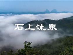 石上流泉