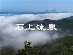 石上流泉