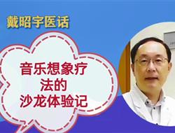 音乐想象疗法的沙龙体验记