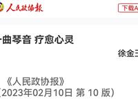 一曲琴音 疗愈心灵