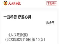 一曲琴音 疗愈心灵