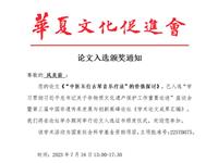 风美茵-论文入选颁奖通知