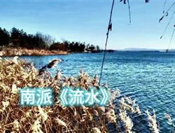 常务副会长郭怀瑾演奏《流水》