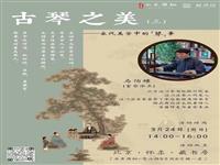 宋代美学之＂琴＂事
