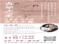 2024年3月31日，古琴之美：亦真亦趣